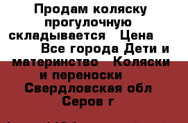 Продам коляску прогулочную, складывается › Цена ­ 3 000 - Все города Дети и материнство » Коляски и переноски   . Свердловская обл.,Серов г.